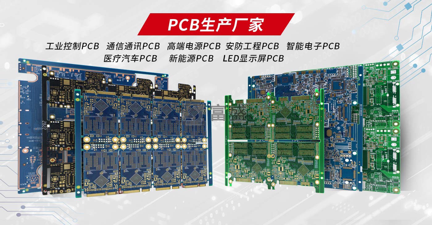 PCB生产-富盛线路|pcb板制作,pcb线路板厂家,深圳pcb生产厂家
