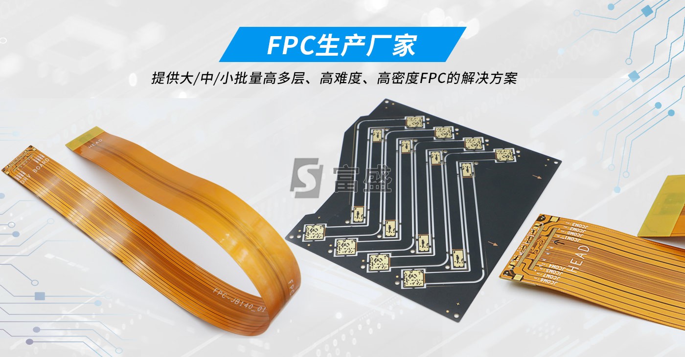 FPC生产 -富盛线路|pcb板制作,pcb线路板厂家,深圳pcb生产厂家