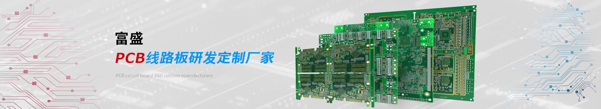 富盛|pcb板制作,pcb线路板厂家,深圳pcb生产厂家-PCB线路板研发定制厂家