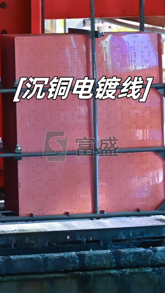 沉铜